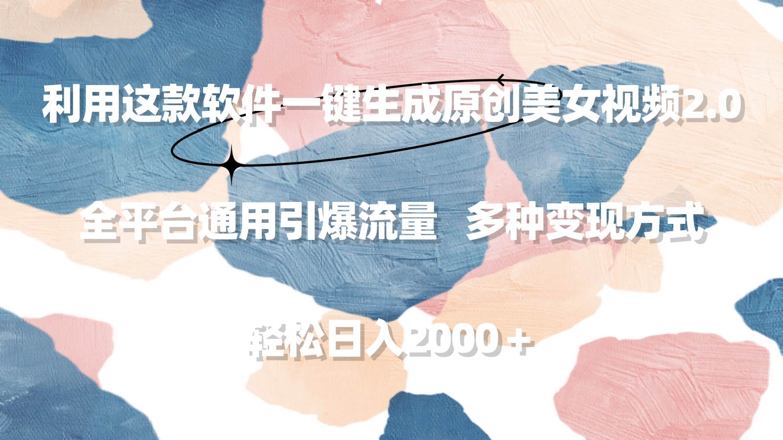 （9213期）利用这款软件一键生成原创美女视频2.0 全平台通用引爆流量 轻松日入2000＋-千寻创业网