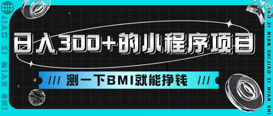 日入300+的小程序项目，测一下BMI就能挣钱-千寻创业网