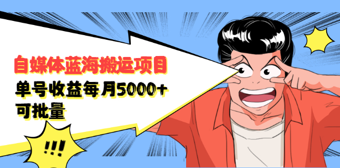 自媒体蓝海搬运项目，价值680元-千寻创业网