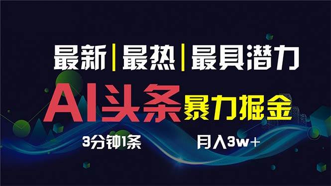 （8739期）AI撸头条3天必起号，超简单3分钟1条，一键多渠道分发，复制粘贴保守月入1W+-千寻创业网