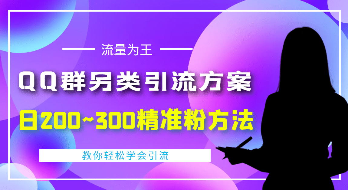 外面收费888元的QQ群另类引流方案：日200~300精准粉方法-千寻创业网