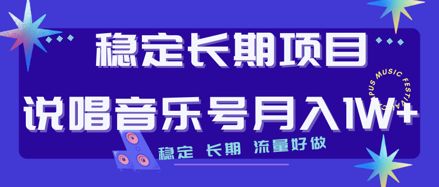 长期稳定项目说唱音乐号流量好做变现方式多极力推荐！！-千寻创业网