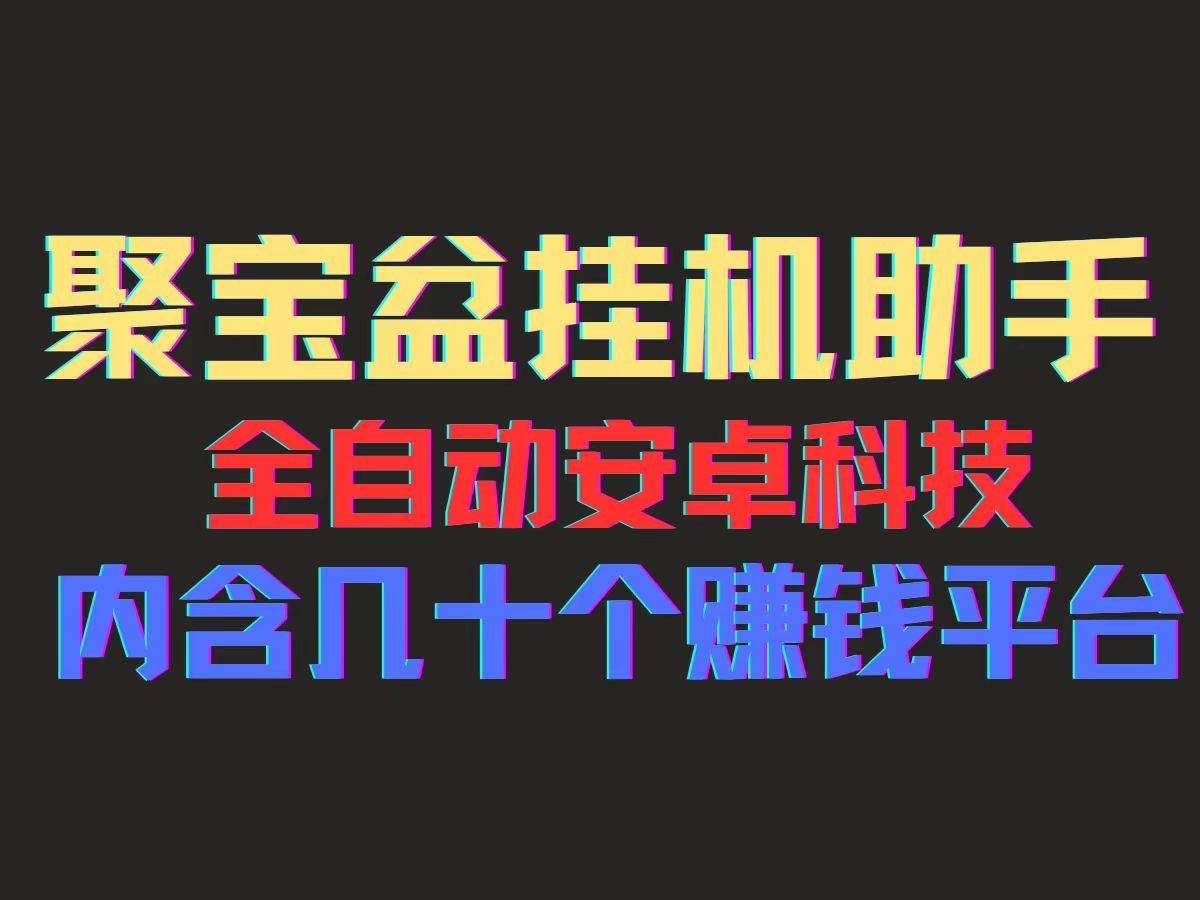 （11832期）聚宝盆安卓脚本，一部手机一天100左右，几十款广告脚本，全自动撸流量…-千寻创业网
