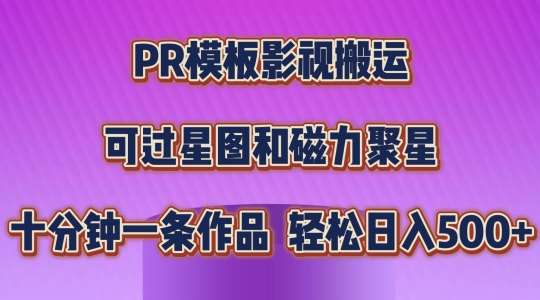 PR模板影视搬运，简单操作即可过原创，可过星图和磁力聚星，轻松日入几张【揭秘】-千寻创业网