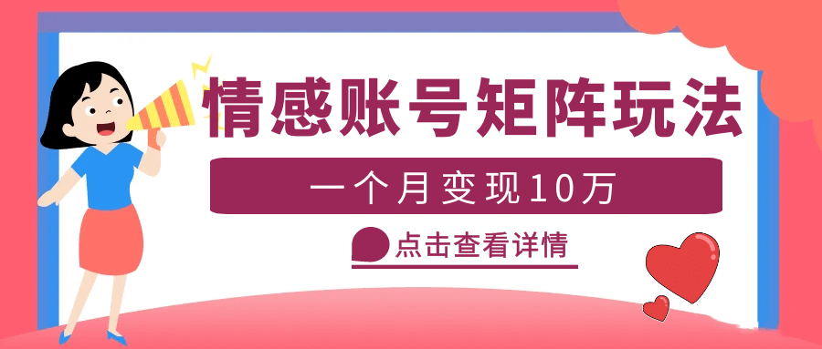 云天情感账号矩阵项目，简单操作，可放大（教程+素材）-千寻创业网