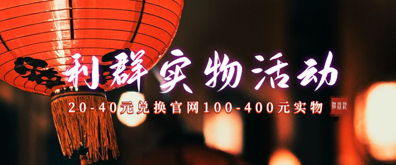 利群烟盒_超低价撸实物教程（几十块撸官方几百元实物）-千寻创业网