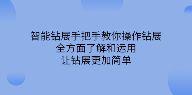 智能钻展手把手教你操作钻展，全方面了解和运用，让钻展更加简单-千寻创业网