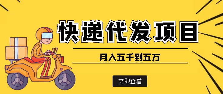 快递代发风口项目【详细视频教程+代发渠道免费开户】-千寻创业网