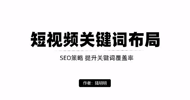 短视频引流之关键词布局，定向优化操作，引流目标精准粉丝【视频课程】-千寻创业网