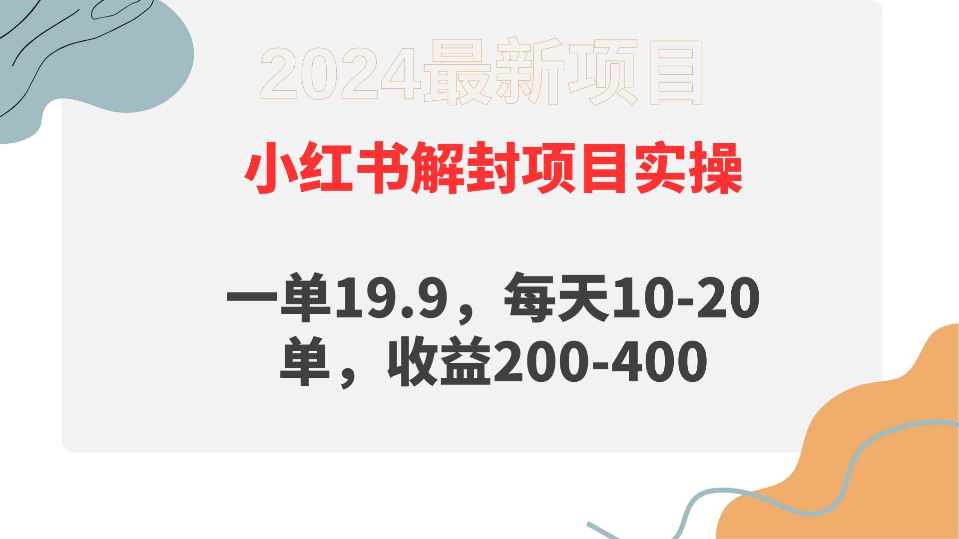 （9583期）小红书解封项目： 一单19.9，每天10-20单，收益200-400-千寻创业网