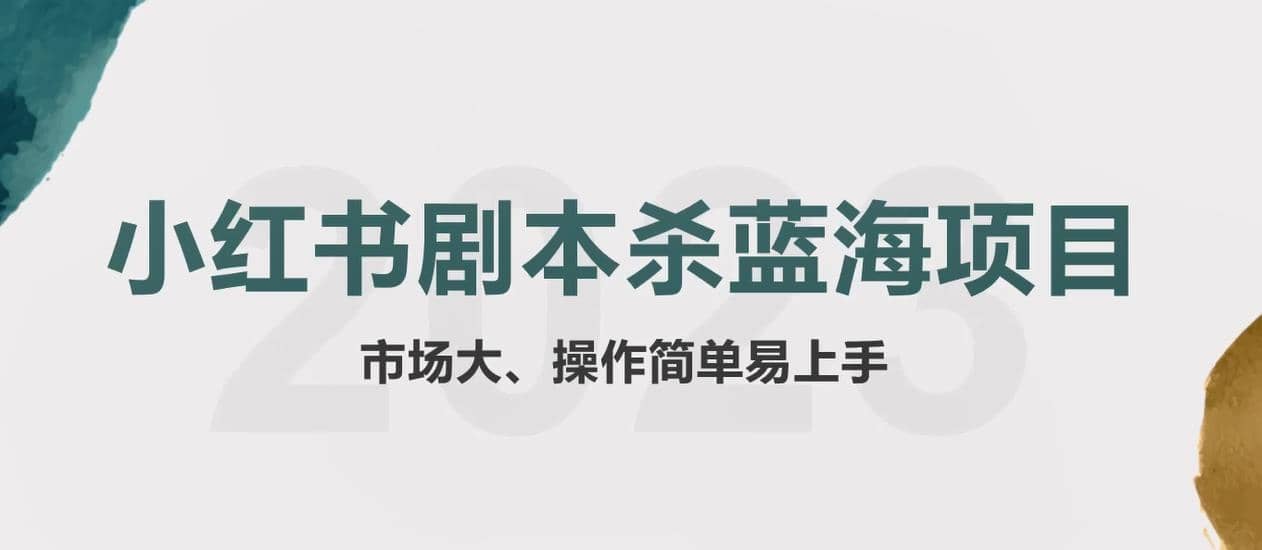 拆解小红书蓝海赛道：剧本杀副业项目，玩法思路一条龙分享给你【1节视频】-千寻创业网