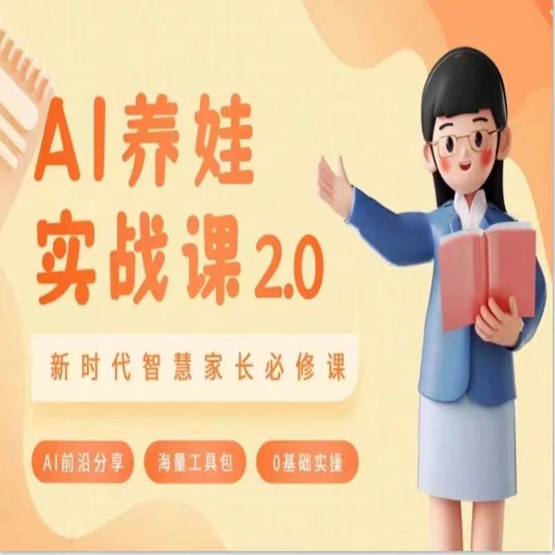 AI家长必修课 做AI时代第一批智慧父母 助力亲子育儿技能提升-千寻创业网