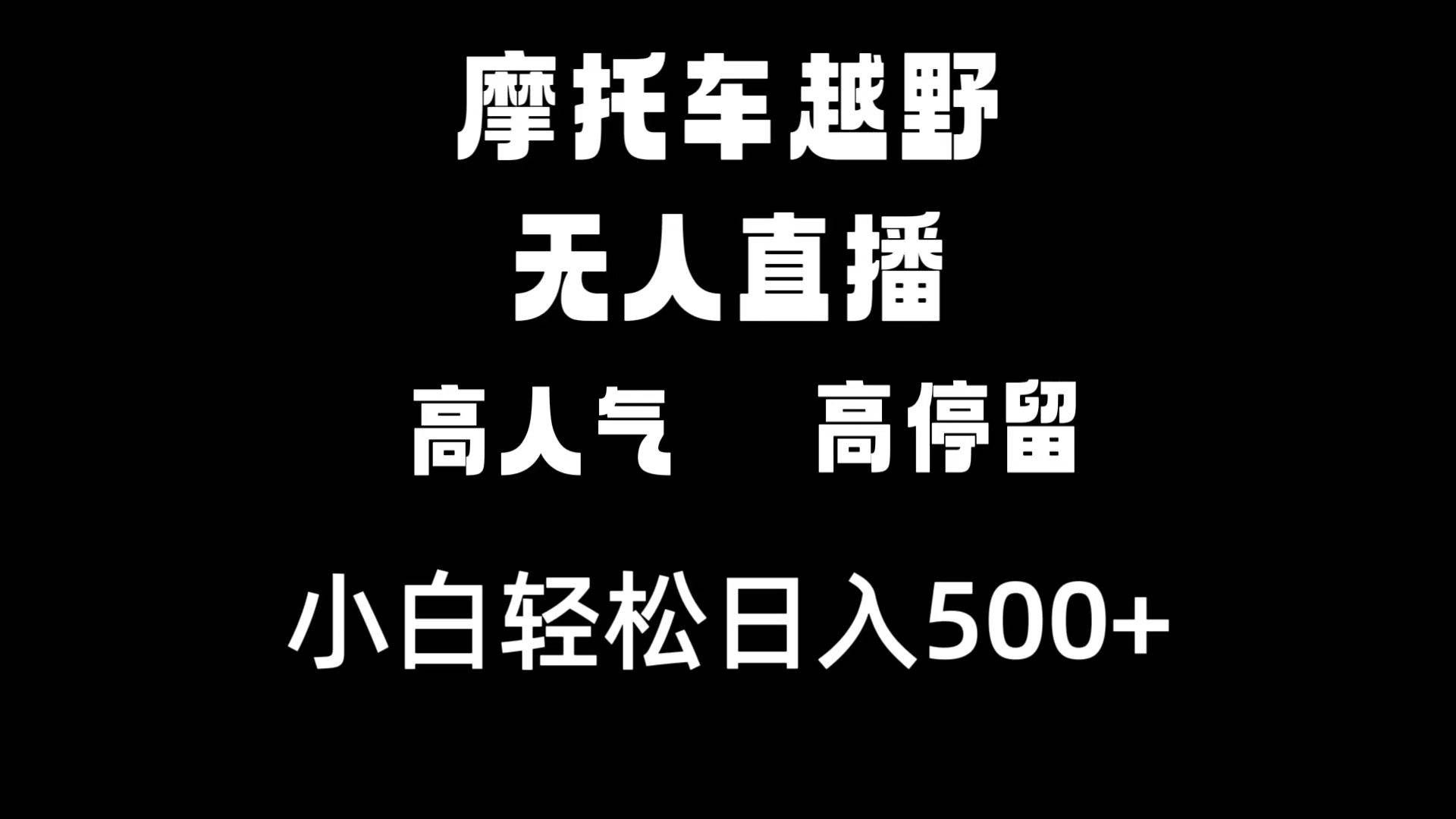 （8755期）摩托车越野无人直播，高人气高停留，下白轻松日入500+-千寻创业网