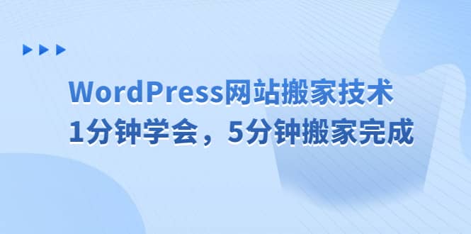 WordPress网站搬家技术，1分钟学会，5分钟搬家完成-千寻创业网