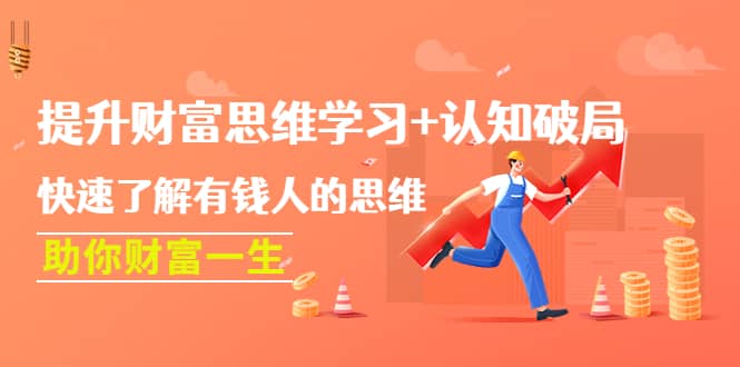 提升财富思维学习+认知破局：快速了解有钱人的思维，助你财富一生-千寻创业网