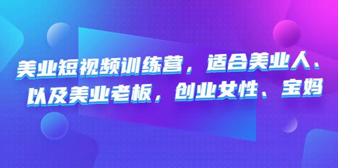 美业短视频训练营，适合美业人、以及美业老板，创业女性、宝妈-千寻创业网