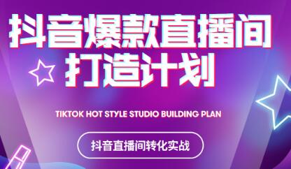 2021抖音爆款直播间打造计划-千寻创业网