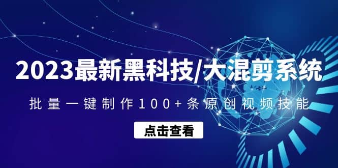 2023最新黑科技/大混剪系统：批量一键制作100+条原创视频技能-千寻创业网