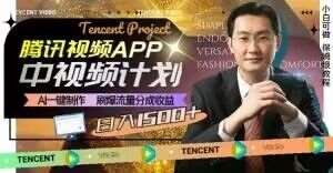 冷门项目，腾讯视频中视频计划，AI一键制作，刷爆流量分成，日收益2000+【揭秘】-千寻创业网