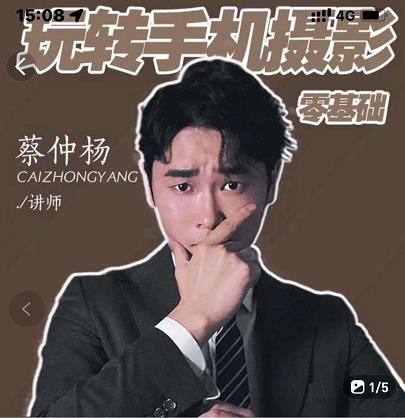蔡仲杨手机拍照调色系统课，从小白到精通玩转手机摄影-千寻创业网