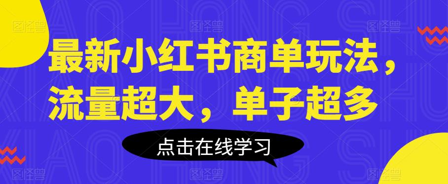 最新小红书商单玩法，流量超大，单子超多【揭秘】-千寻创业网