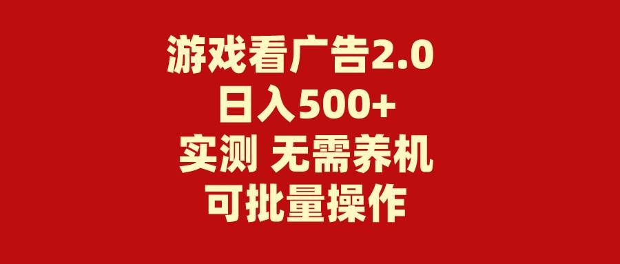 （11148期）游戏看广告2.0  无需养机 操作简单 没有成本 日入500+-千寻创业网