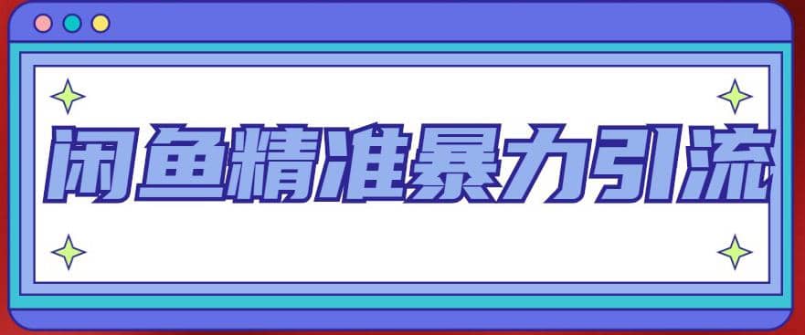 闲鱼精准暴力引流全系列课程，每天被动精准引流200+客源技术（8节视频课）-千寻创业网