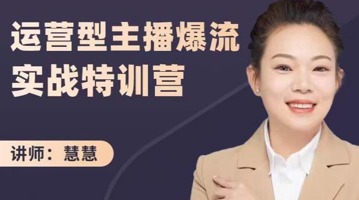 慧慧：运营型主播爆流实战特训营，月销千万直播间操盘手把手带玩转运营主播核心-千寻创业网