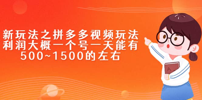 新玩法之拼多多视频玩法，利润大概一个号一天能有500~1500的左右-千寻创业网