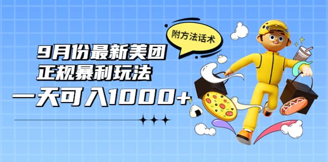 2022年9月份最新美团正规暴利玩法，一天可入1000+ 【附方法话术】-千寻创业网
