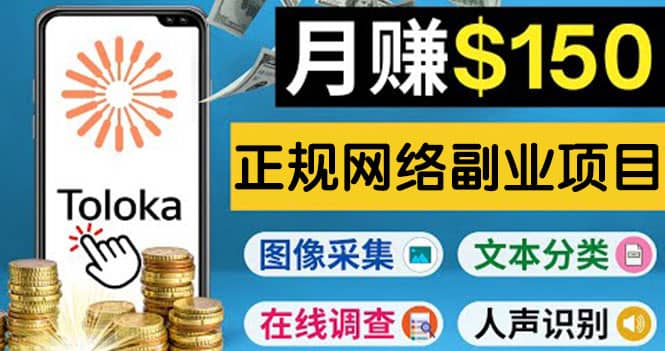 正规网络副业赚钱平台Toloka，利用业余时间月赚150美元-千寻创业网