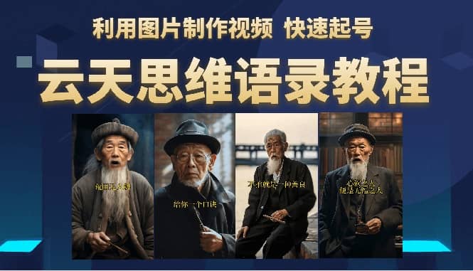 云天思维老者语录教程（图片会说话）-千寻创业网