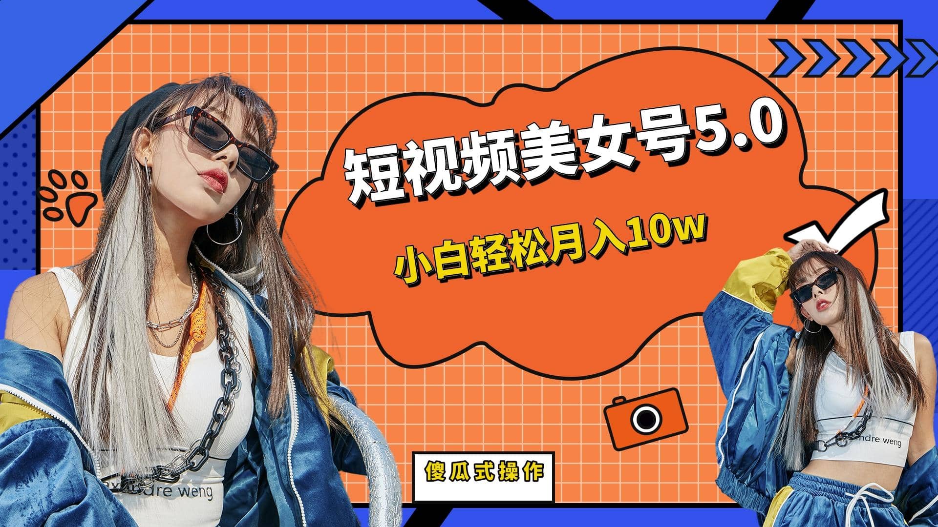 短板视频美女号5.0，小白轻松月入10w-千寻创业网