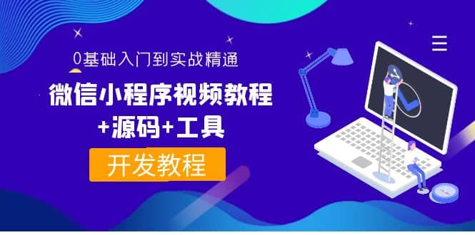 外面收费1688的微信小程序视频教程+源码+工具：0基础入门到实战精通！-千寻创业网