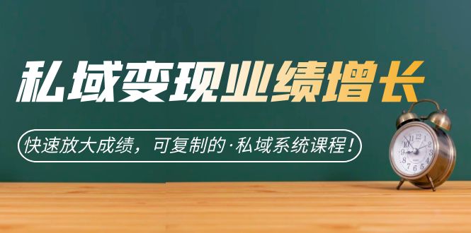 私域·变现业绩增长：快速放大成绩，可复制的·私域系统课程-千寻创业网