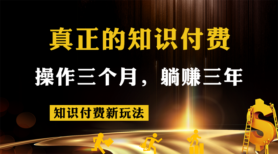 知识付费新玩法，真正的知识付费操作三个月，躺赚三年-千寻创业网