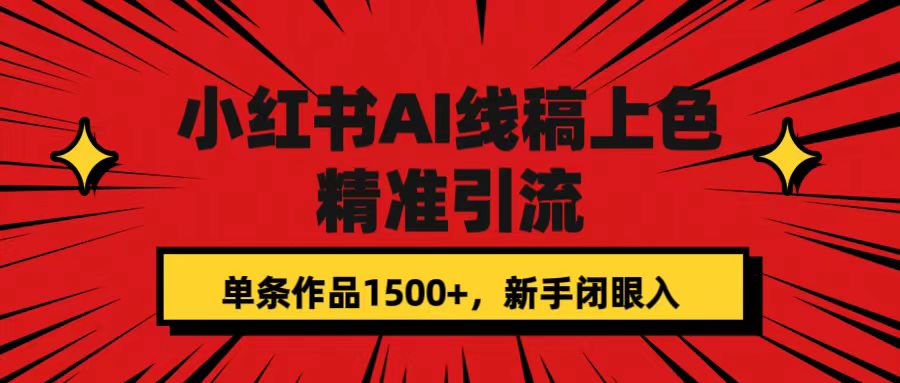 小红书AI线稿上色，精准引流，单条作品变现1500+，新手闭眼入-千寻创业网