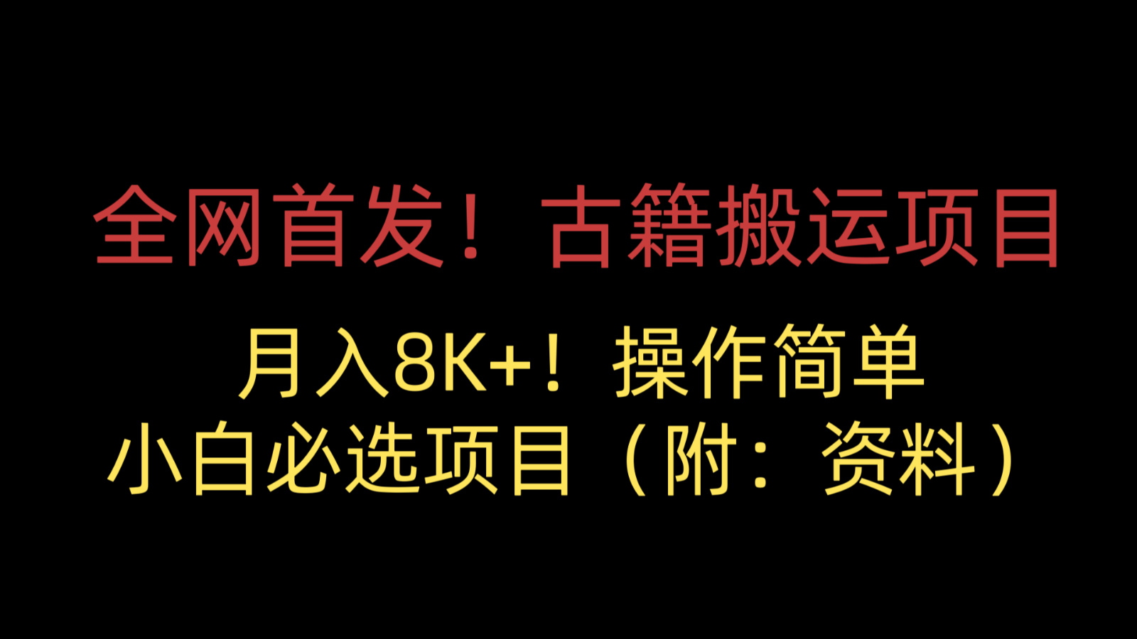 全网首发！古籍搬运项目，月入8000+，操作简单，小白必选项目（附：资料）-千寻创业网