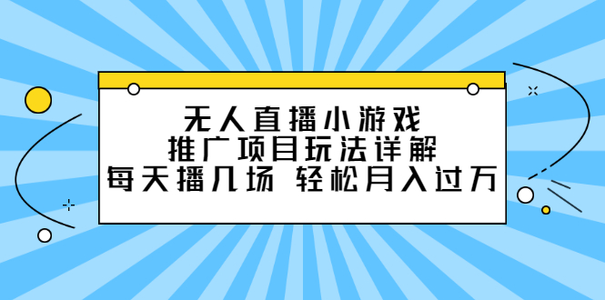 无人直播小游戏推广项目玩法详解【视频课程】-千寻创业网
