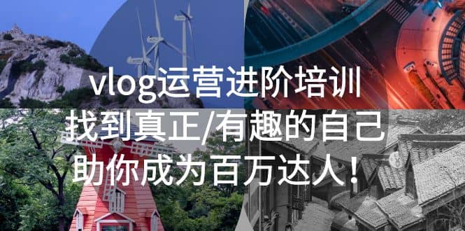 vlog运营进阶培训：找到真正/有趣的自己，助你成为百万达人-千寻创业网