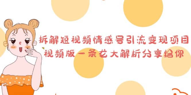 拆解短视频情感号引流变现项目，视频版一条龙大解析分享给你-千寻创业网