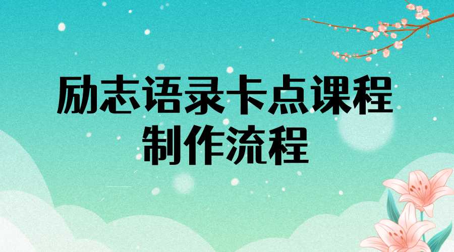 励志语录（中英文）卡点视频课程 半小时出一个作品【无水印教程+10万素材】-千寻创业网