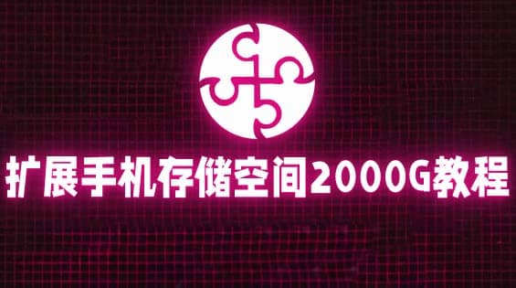 通过挂载阿里云盘，把手机存储空间扩展到2000G【详细教程】-千寻创业网