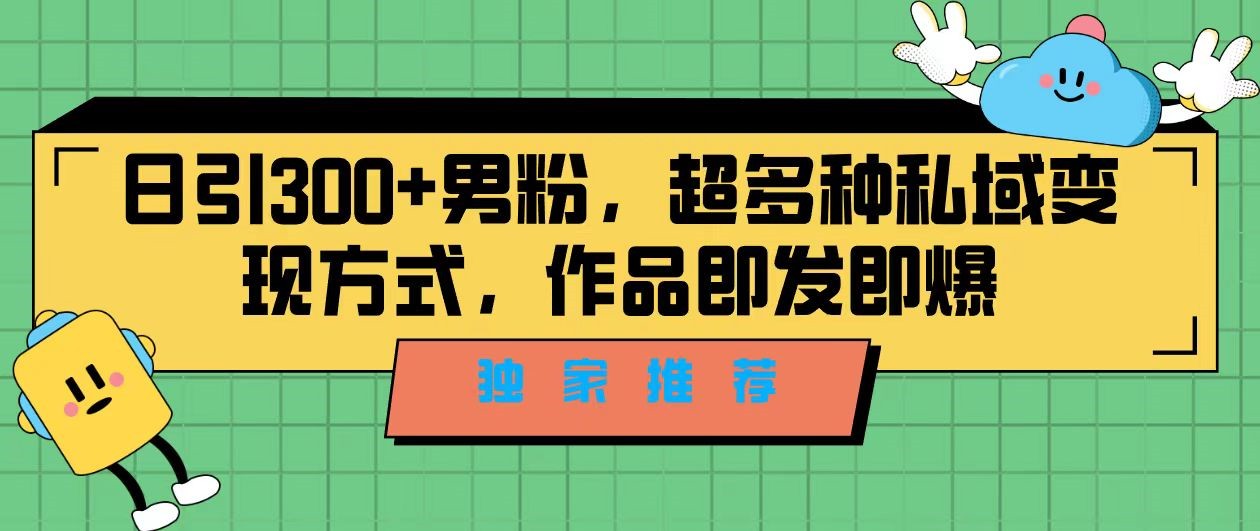 独家推荐！日引300+精准男性粉丝，分类风格视频新玩法2.0！变现超级快-千寻创业网