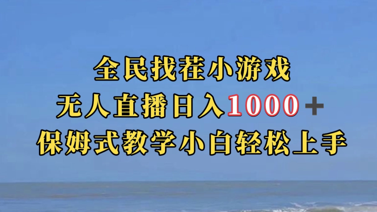 全民找茬小游无人直播日入1000+保姆式教学小白轻松上手（附带直播语音包）-千寻创业网