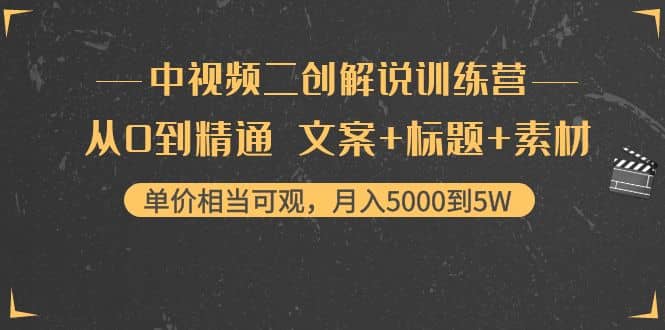 中视频二创解说训练营：从0到精通 文案+标题+素材-千寻创业网