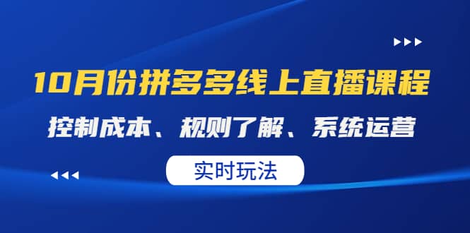 某收费10月份拼多多线上直播课： 控制成本、规则了解、系统运营。实时玩法-千寻创业网