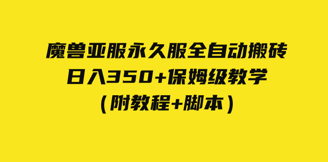 外面收费3980魔兽亚服永久服全自动搬砖 日入350+保姆级教学（附教程+脚本）-千寻创业网