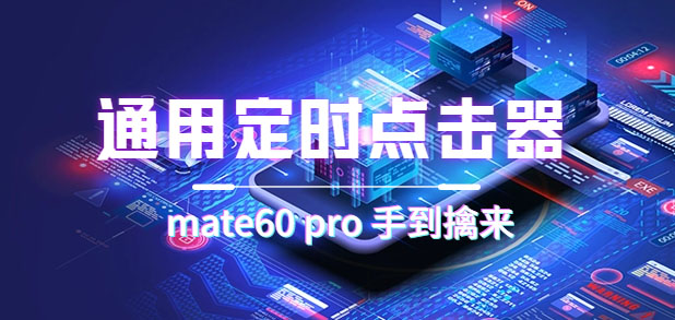 通用定时点击_搭配网页抢购思路（华为手机手到擒来）-千寻创业网