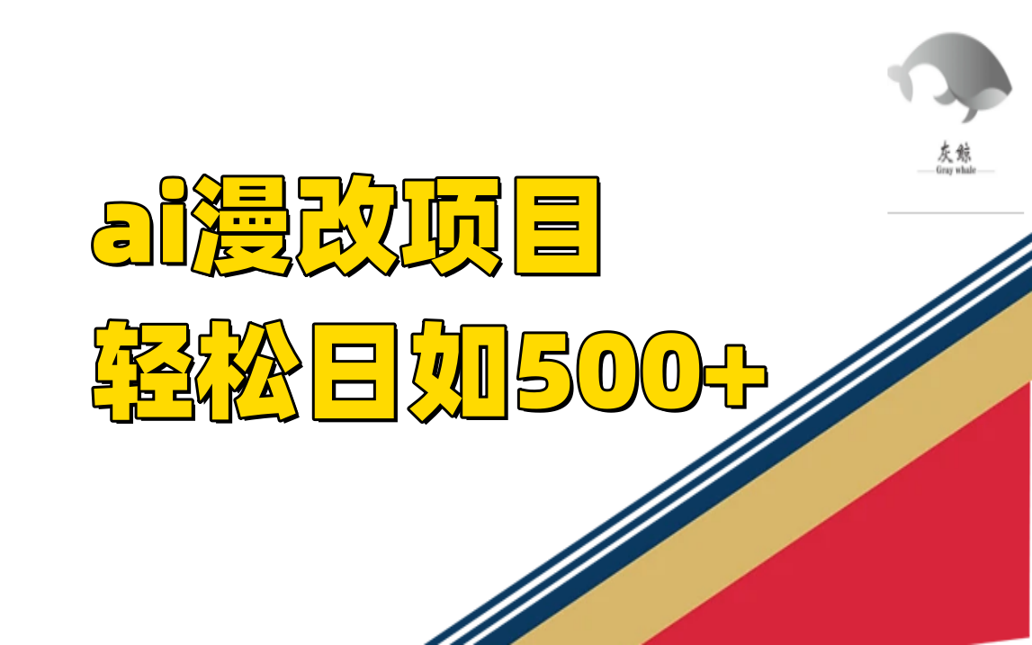 ai漫改项目单日收益500+-千寻创业网